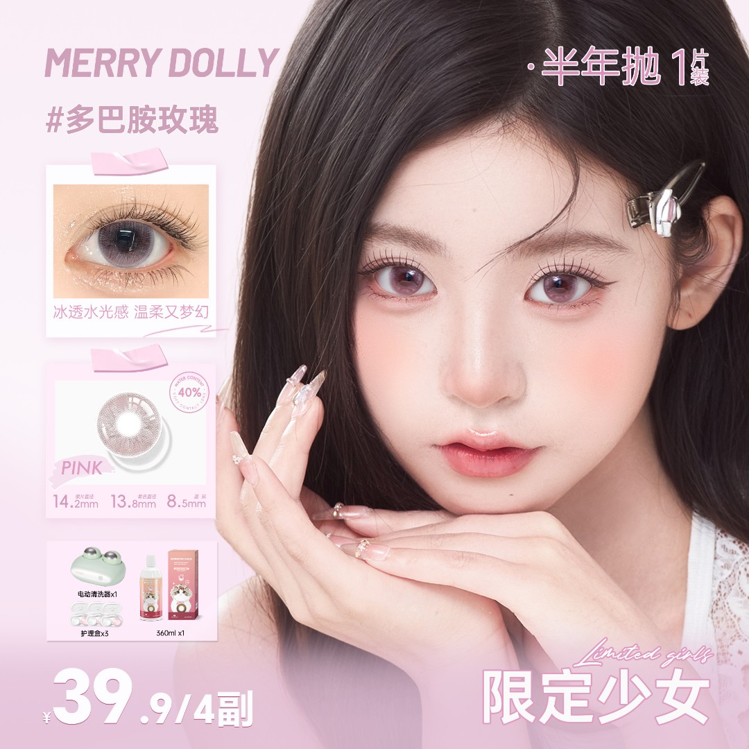 【限定少女系列】新品系列玛丽朵丽美瞳显色少女半年抛Merrydolly