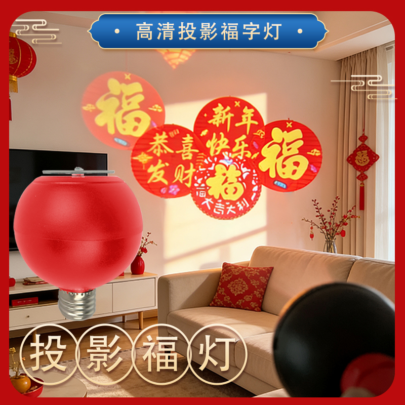 新款超清360度旋转投影福字灯家用大门口阳台新年装饰灯氛围彩灯