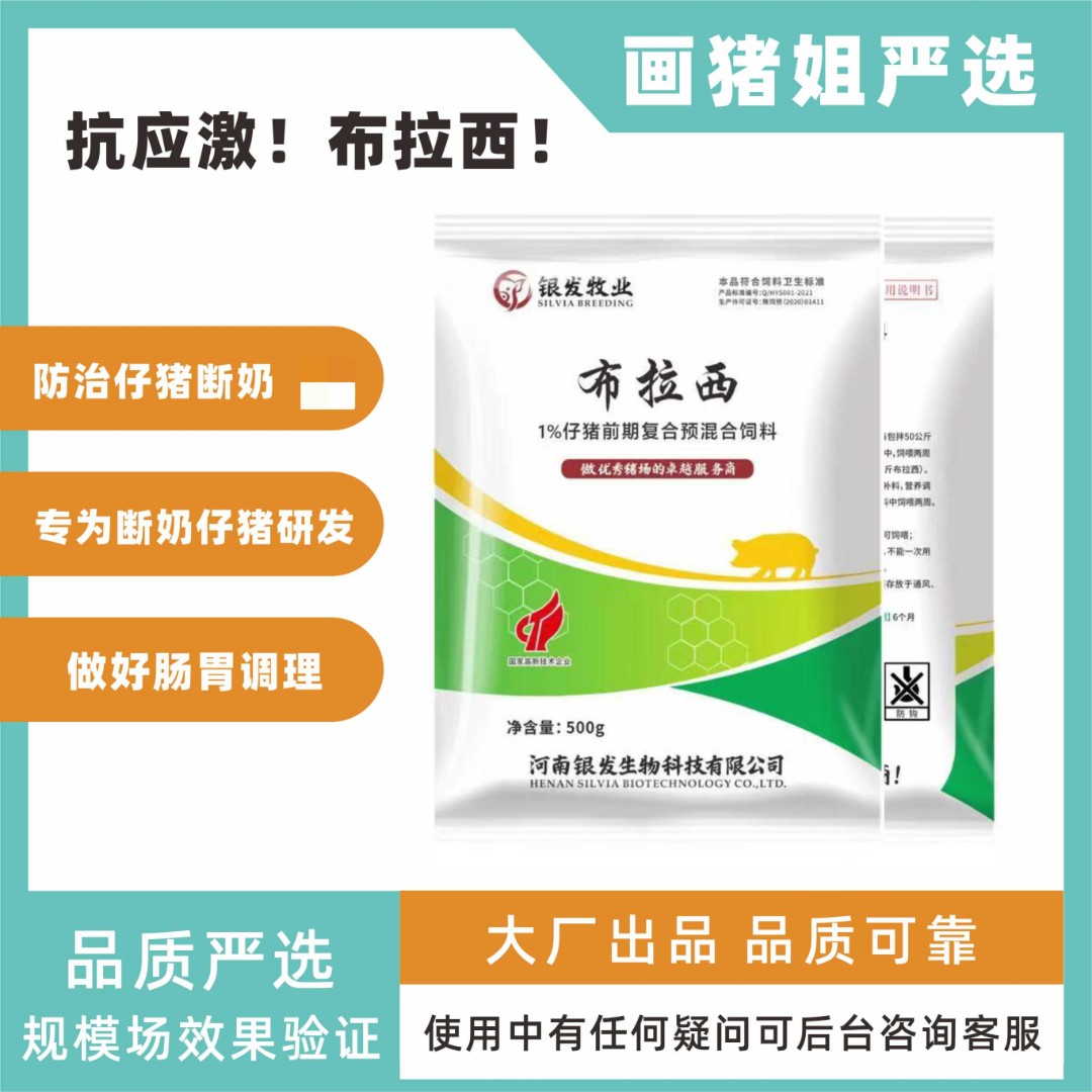 布拉西（画猪姐）抗应激防止断奶拌料畜牧饲料批发添加剂