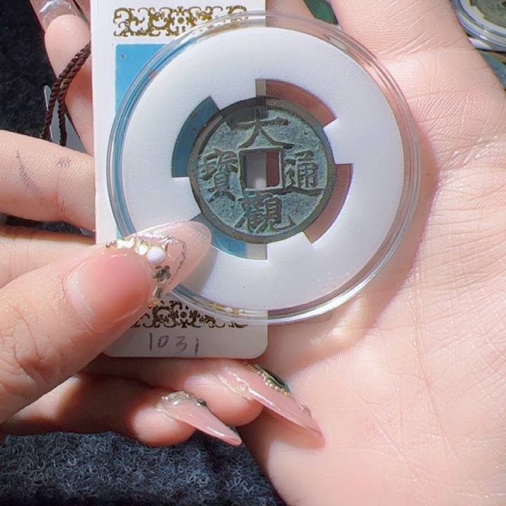 S****金大观通宝漂亮的123