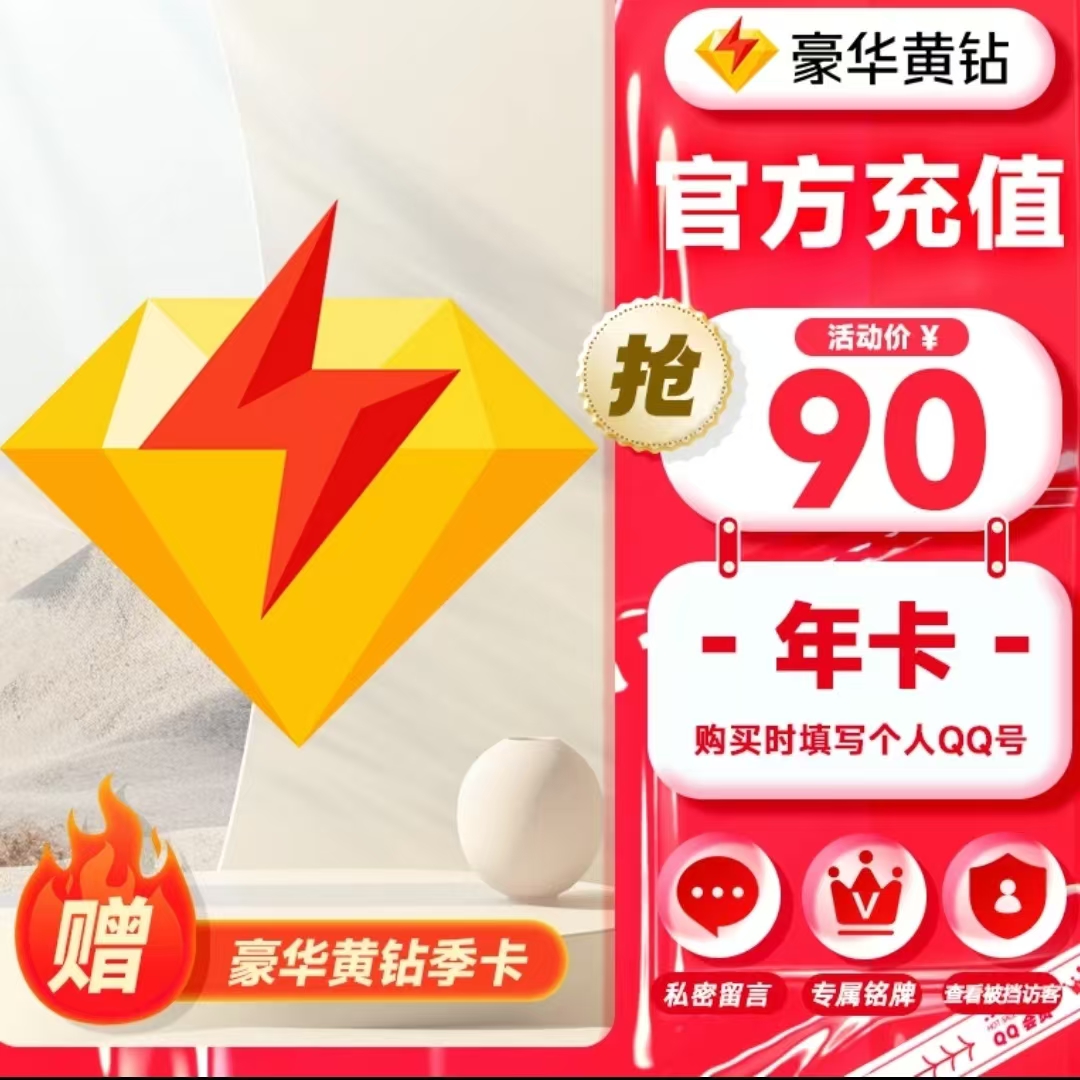 【豪华黄钻到账15个月】QQ豪华黄钻年卡送季卡 QQ空间豪华黄钻