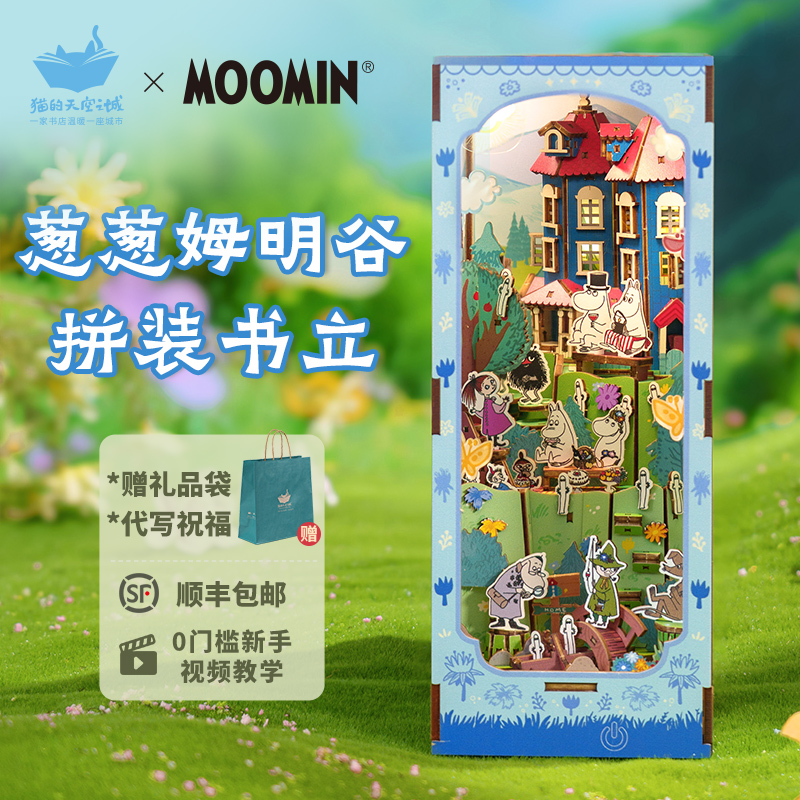 猫的天空之城姆明书立diy小屋葱葱姆明谷桌面立体拼图摆件