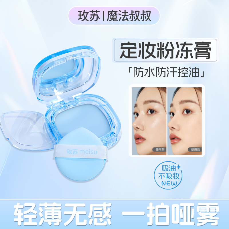 玫苏无粉感定妆膏防水cos持久控油散粉哑光粉饼学生持妆自然提亮