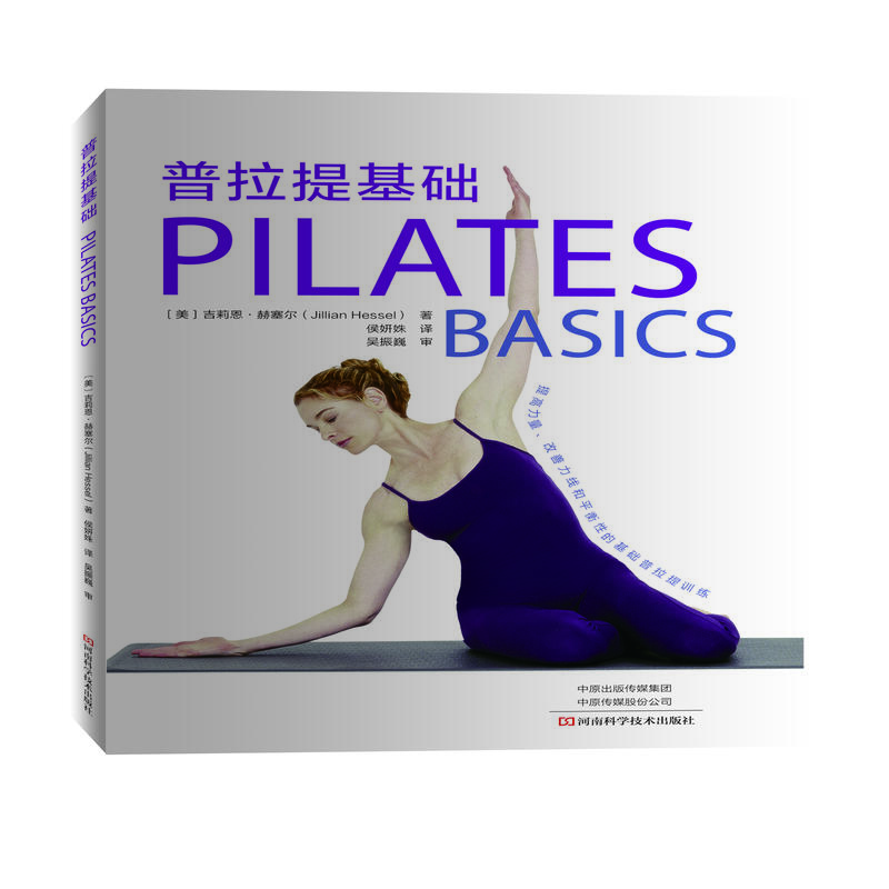 普拉提基础 正版图书 推荐运动健身训练全书