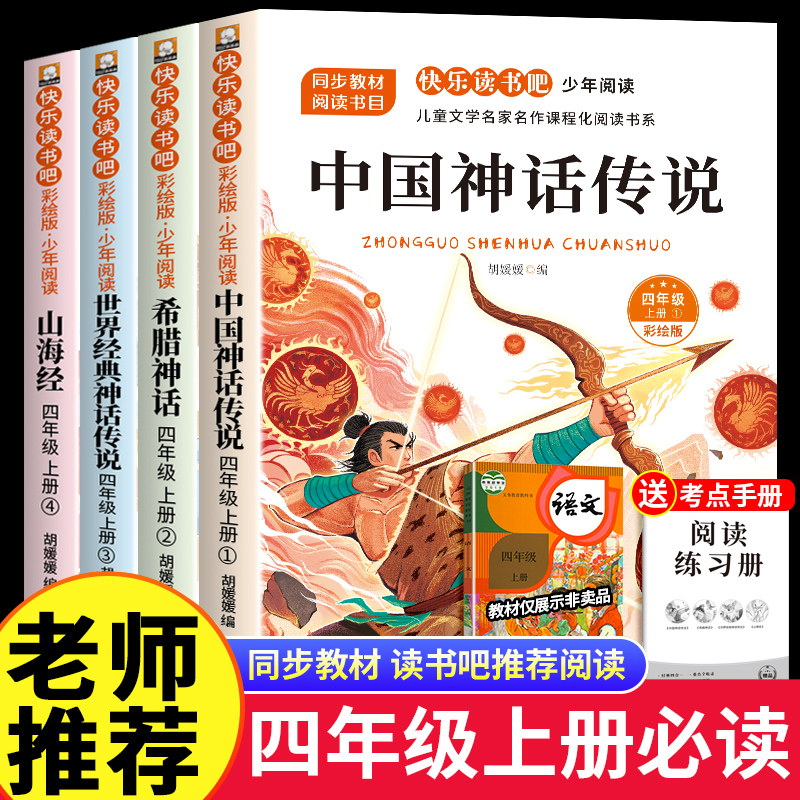 【四年级上册必读】中国古代神故事山海经小学生课外书世界神话传说