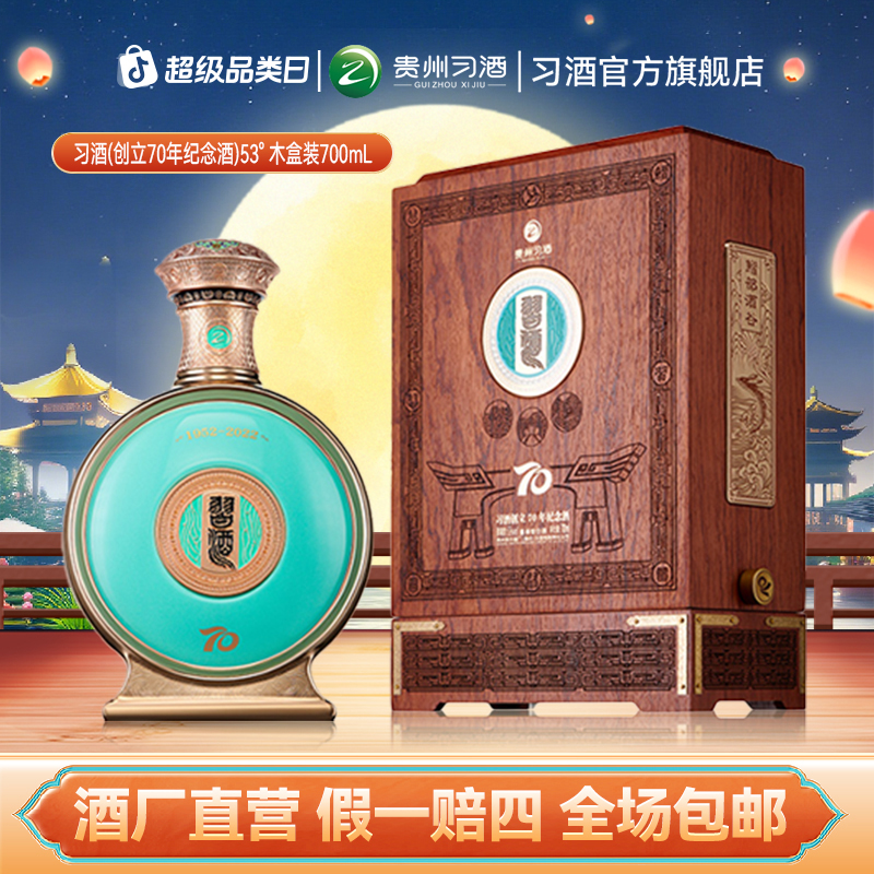 习酒【中秋节】习酒创立70年纪念酒木盒高端摆柜酱香白酒53度700ml