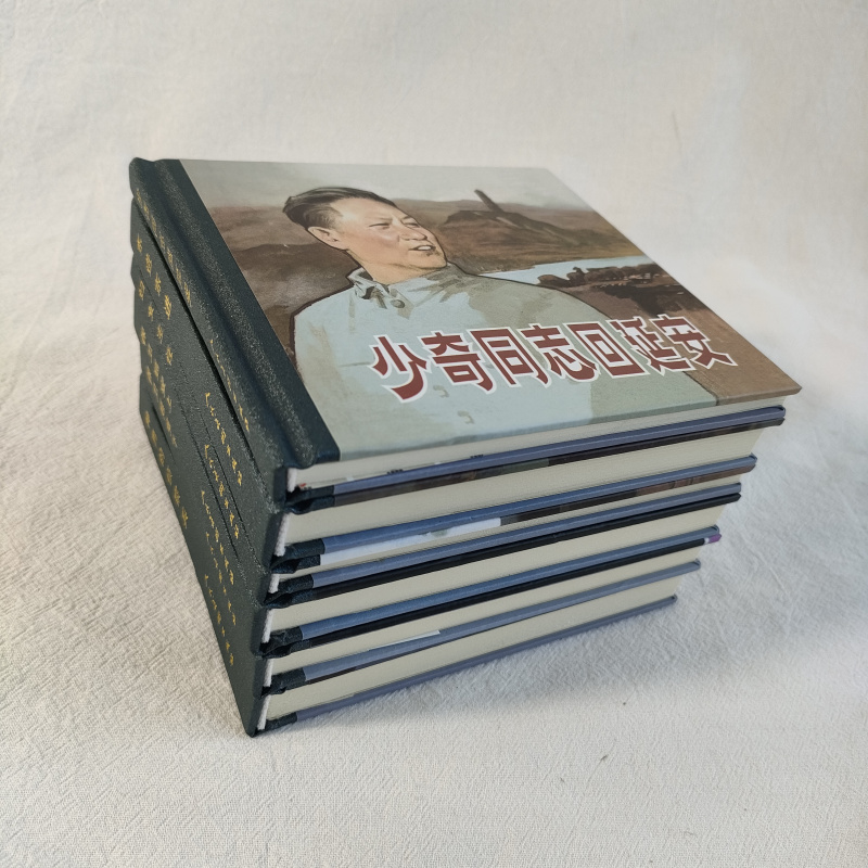 《少奇同志回延安+保卫延安上下册+东进东进》等6册连环画小人书