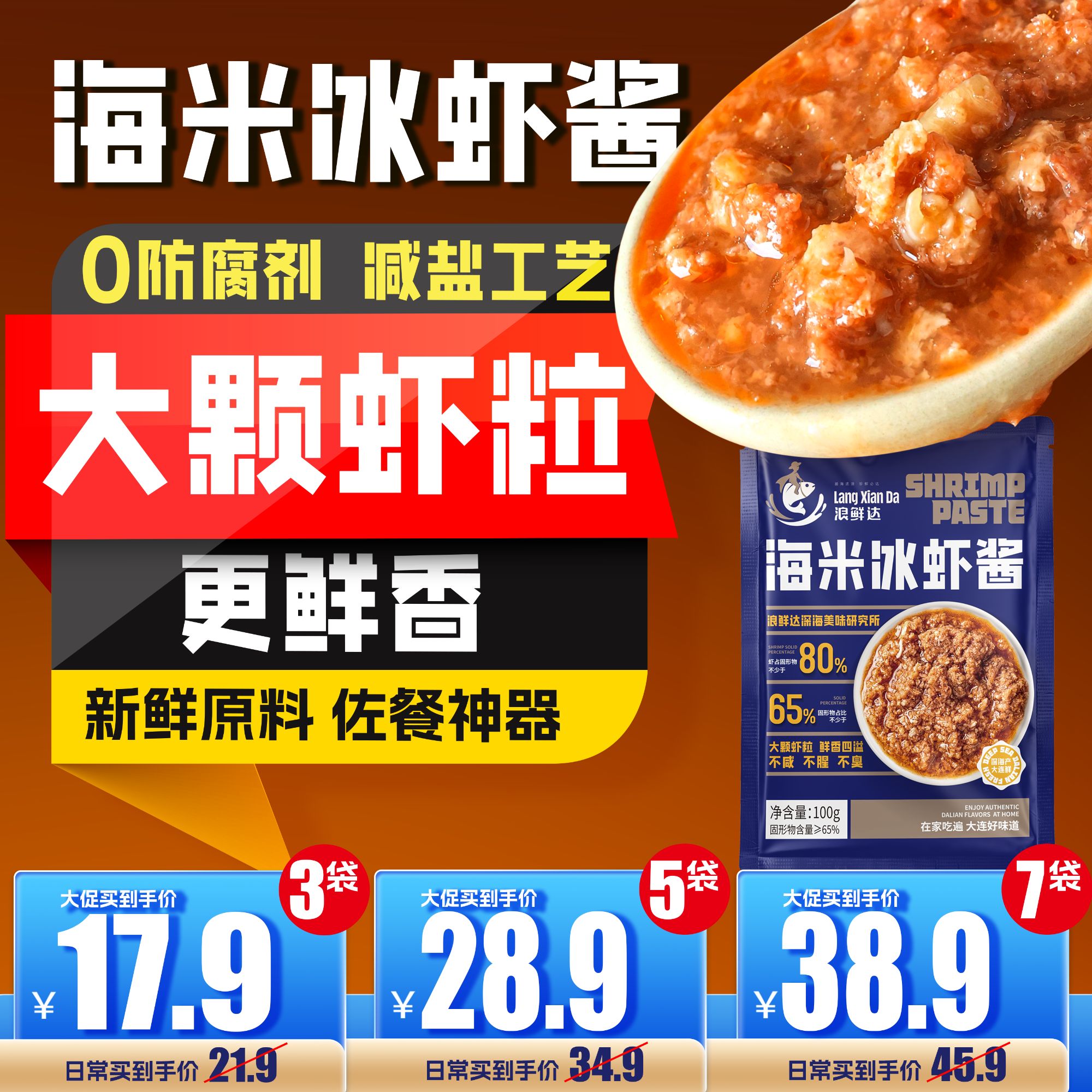 【多规格】浪鲜达海米冰虾酱3/5/7袋装即食大连特产鲜香原味下饭