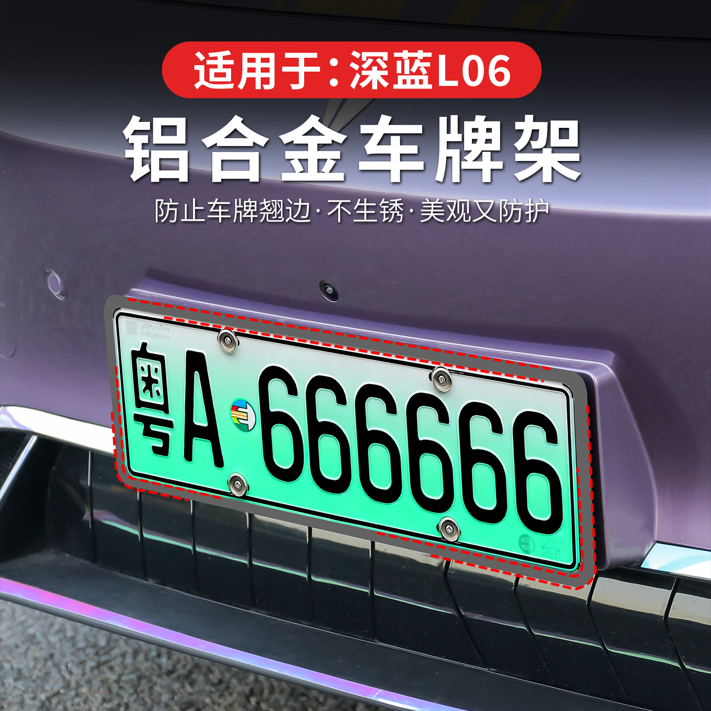 适用于深蓝L06专用车牌框架外观改装牌照装饰保护新能源汽车配件