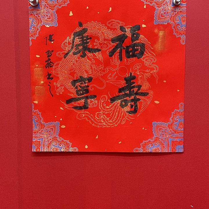 书法张松柏福寿康宁