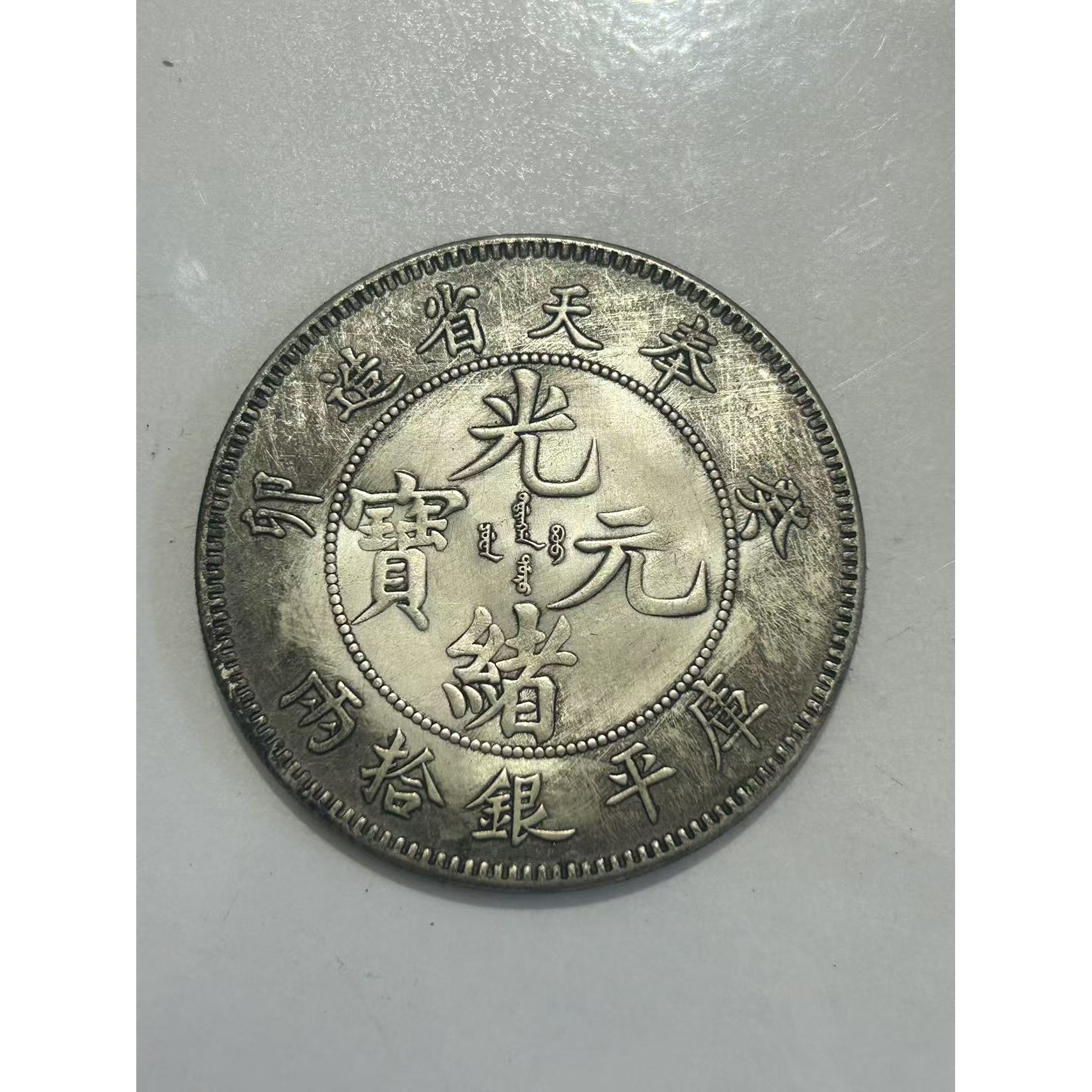 【闪购链接】TM00395复古奉天癸卯币（大）