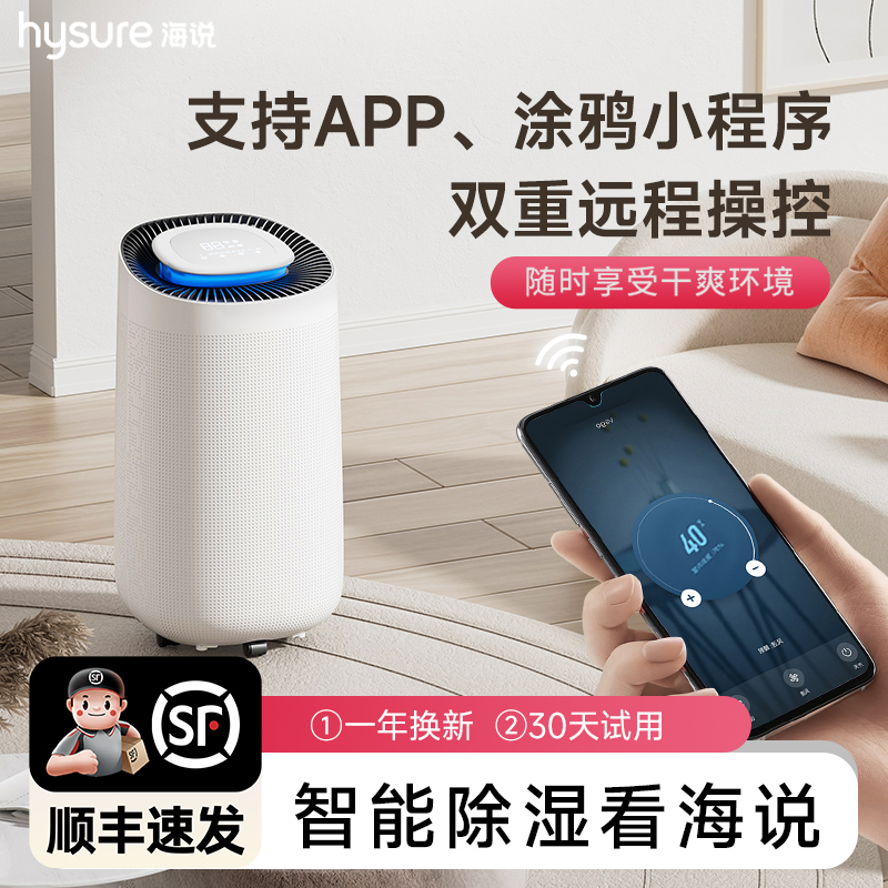 HYSURE/海说智能控制除湿空气净化一体机家用静音除湿抽湿机净化