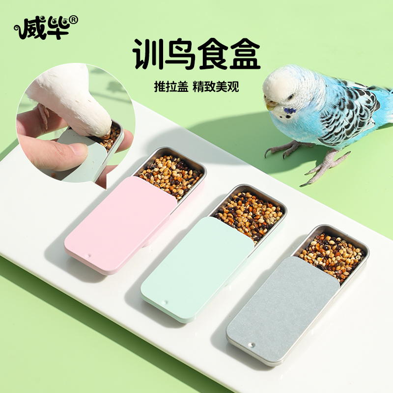 威毕耐用防溅食盒虎皮玄凤上手训练饲料盒八哥奖励道具互动喂食器
