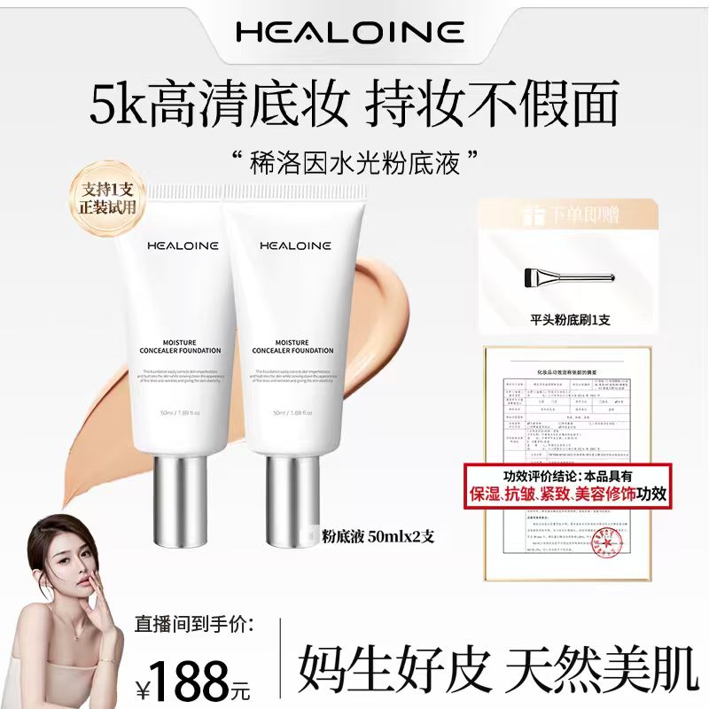 【昕昕专属】HEALOINE稀洛因水光粉底液发光素颜霜遮瑕保湿美容修饰