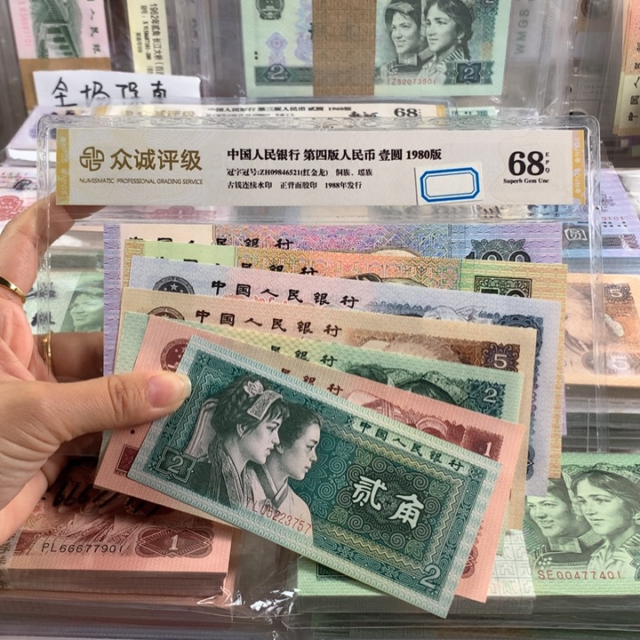 四版币一套，全新原票