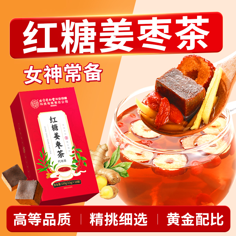 【女神常备】红糖姜枣茶 枸杞黄姜红枣红糖整料不打碎暖暖呵护商品图