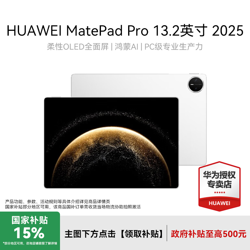 【国家补贴15%】HUAWEI MatePad Pro 13.2英寸 2025 华为平板电脑