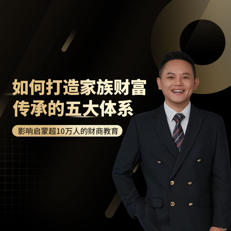 如何打造家族财富传承的五大体系