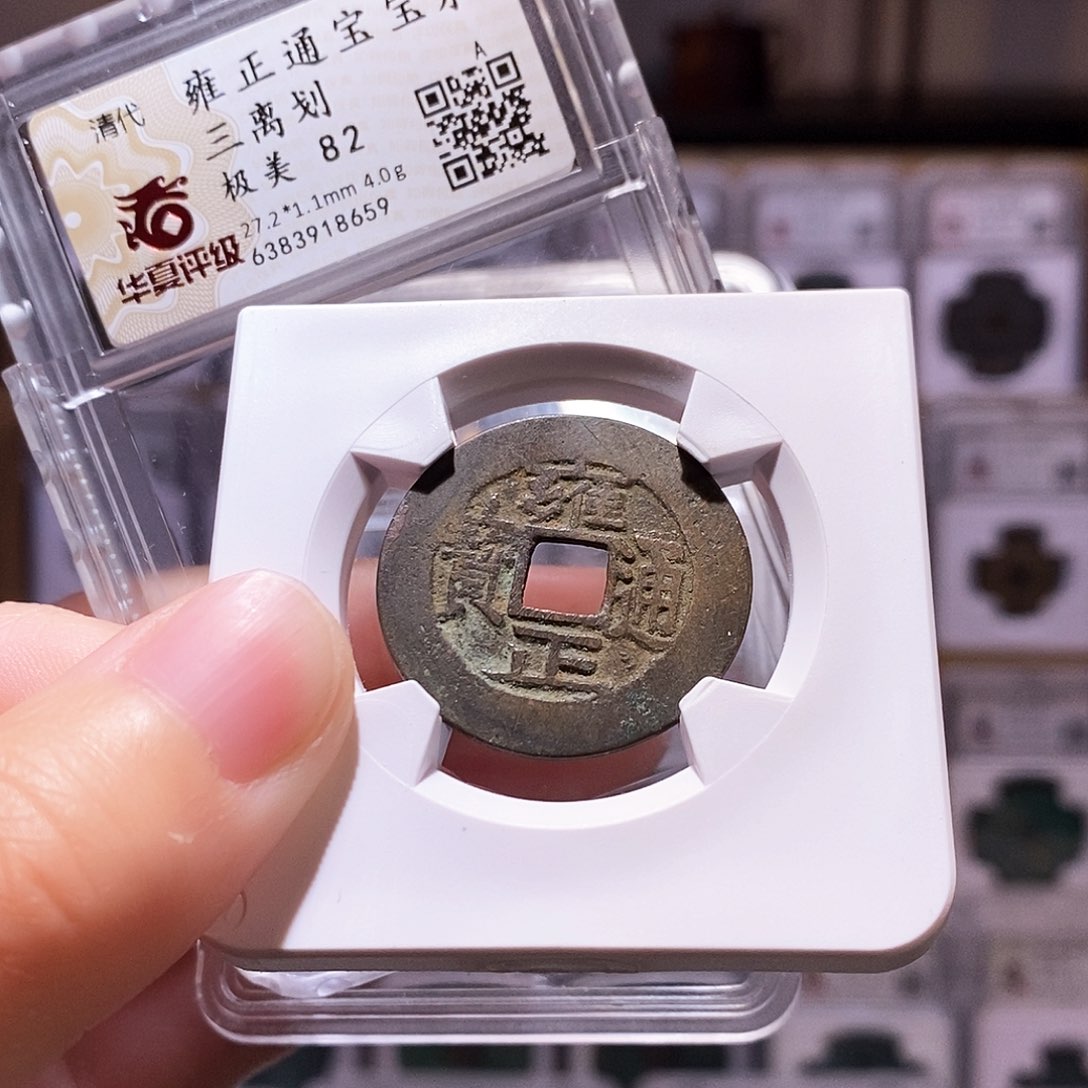 铜雍正泉三离划，华夏82，8659