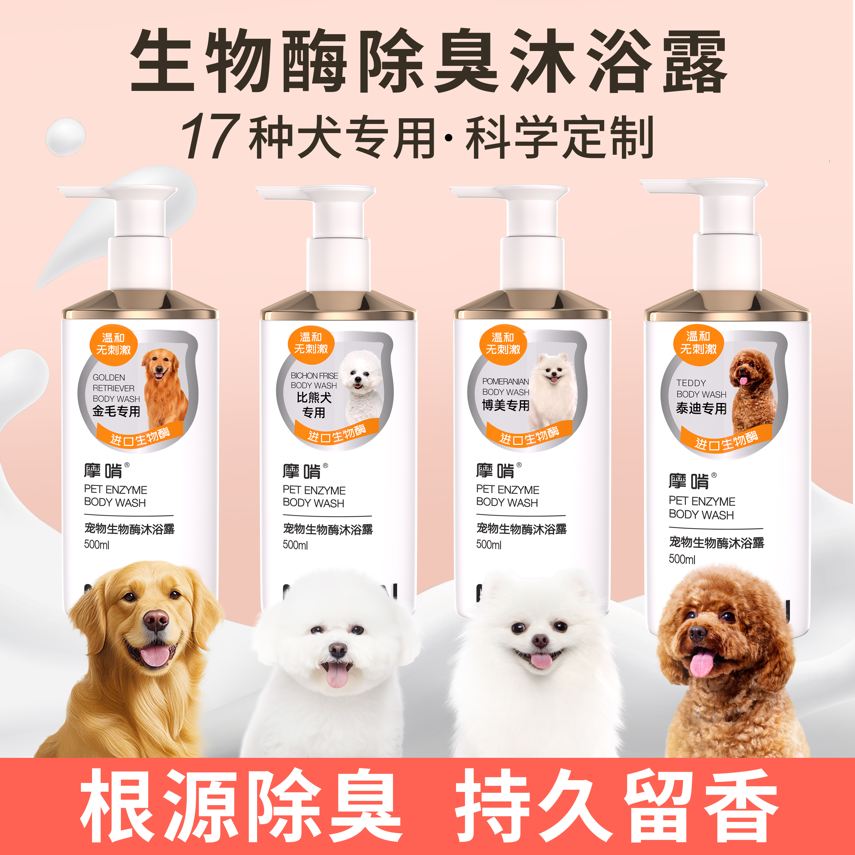 摩啃宠生物酶狗沐浴露除臭持久留香除菌止痒除螨泰迪比熊金毛博美