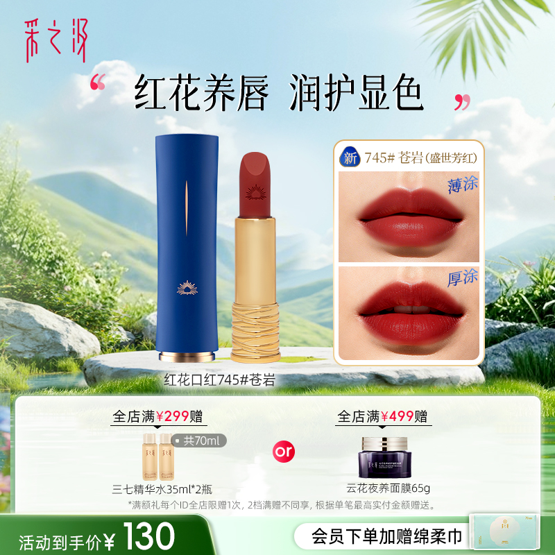 【新品上市】云南白药采之汲红花滋润哑光雾面豆沙色持妆口红