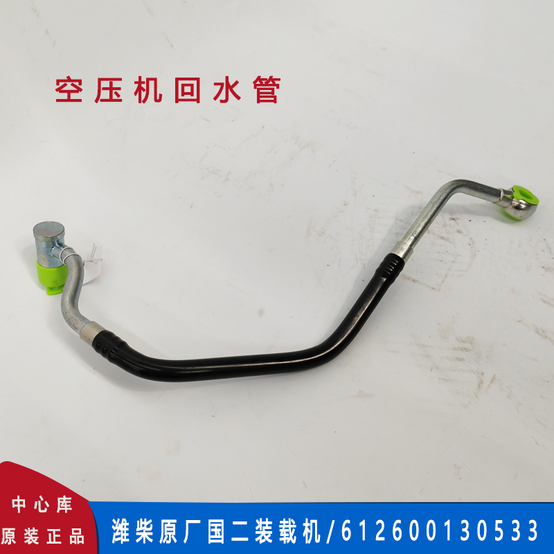 潍柴发动机国装载机用空压机回水管612600130533