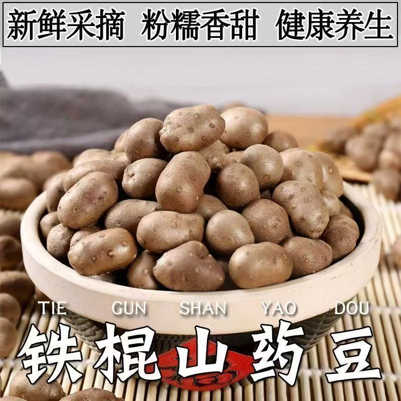 25年新鲜现摘铁棍山药豆5斤产地直发软糯香面（花生豆大小）