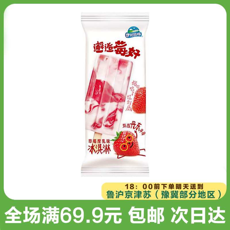 伊利牧场草莓厚乳味邂逅莓好雪糕（到手3支）