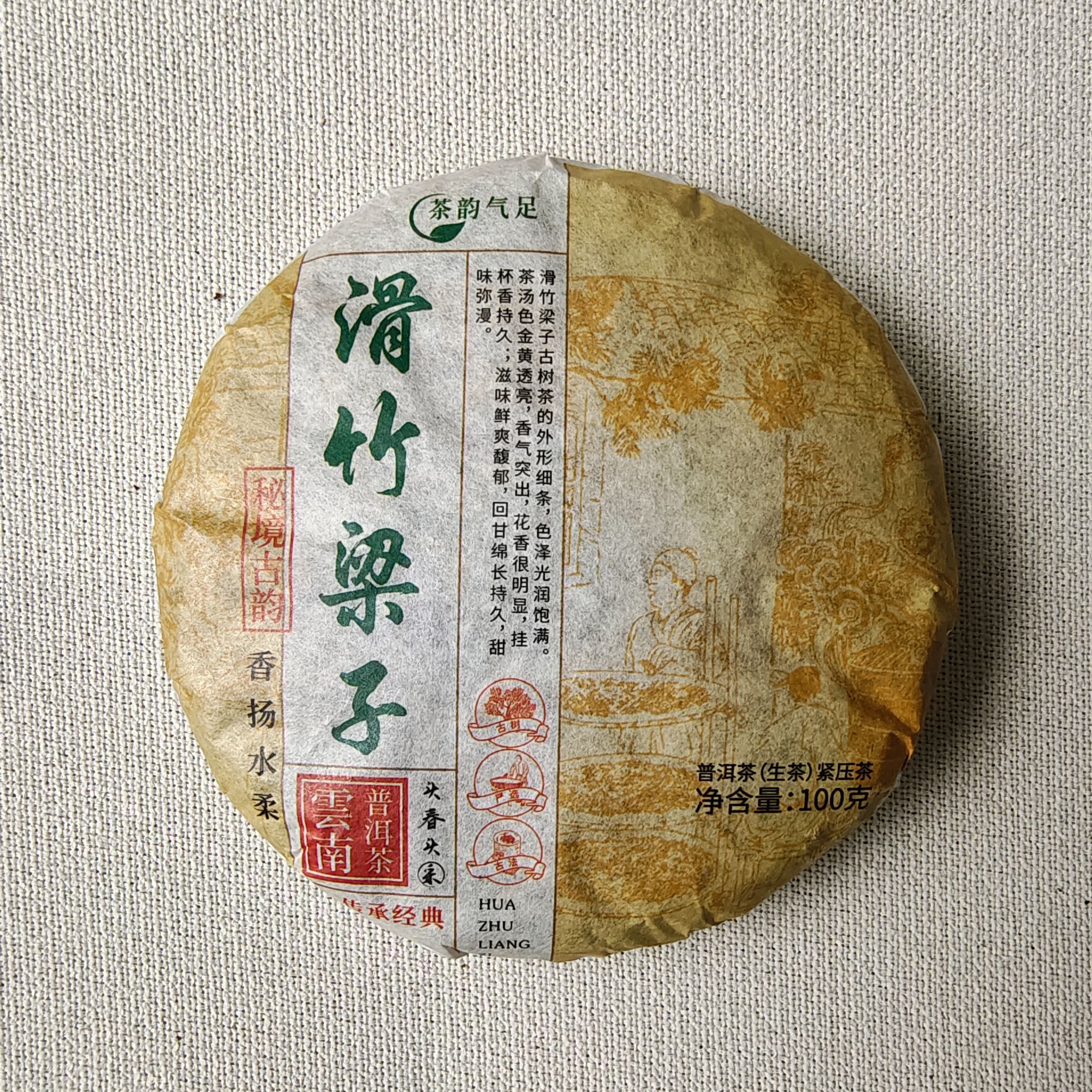 【戴戴甄选】12.4滑竹梁子 普洱生茶 100g