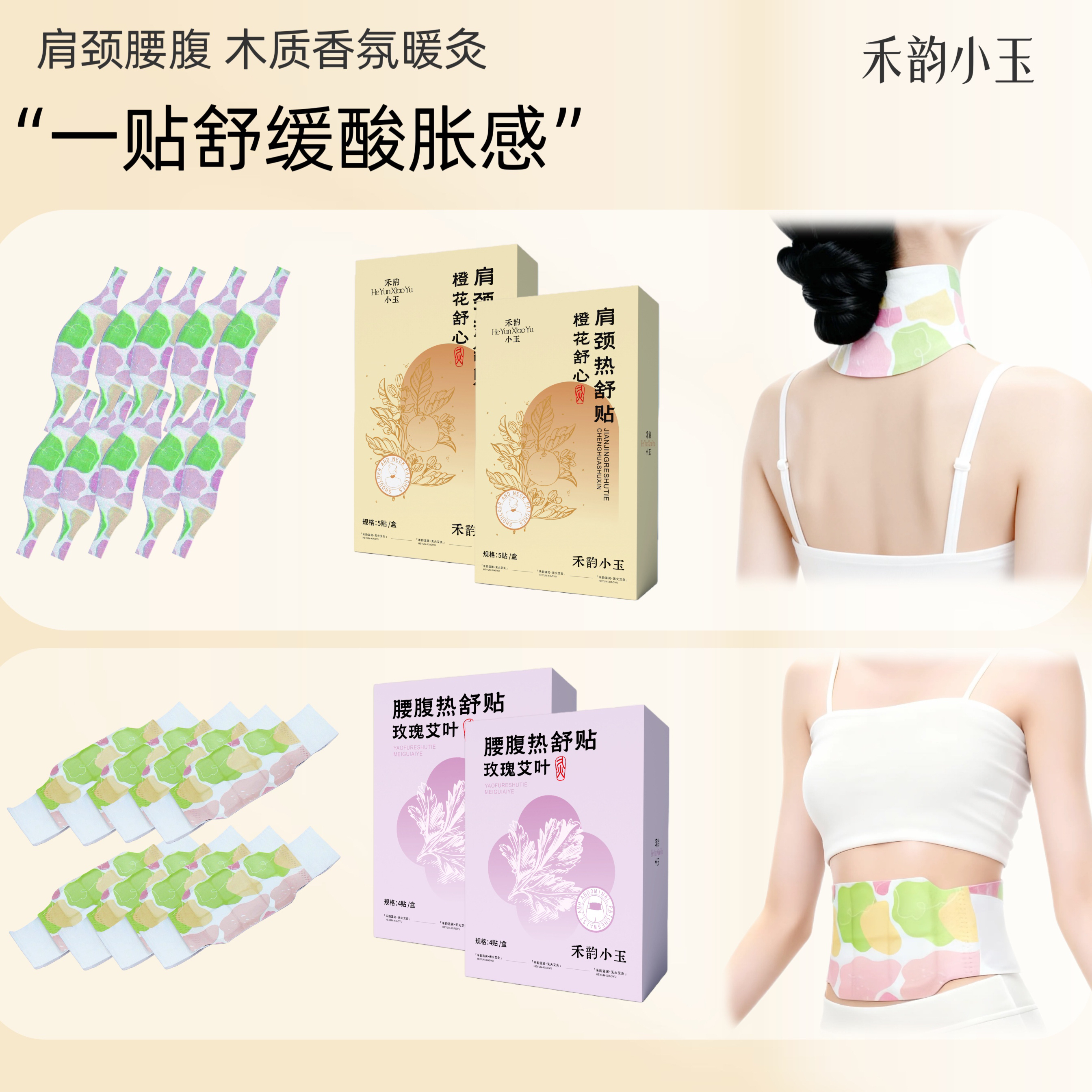 禾韵小玉 木质香氛橙花肩颈腰腹贴 颈椎缓解疲劳暖宝宝蒸汽