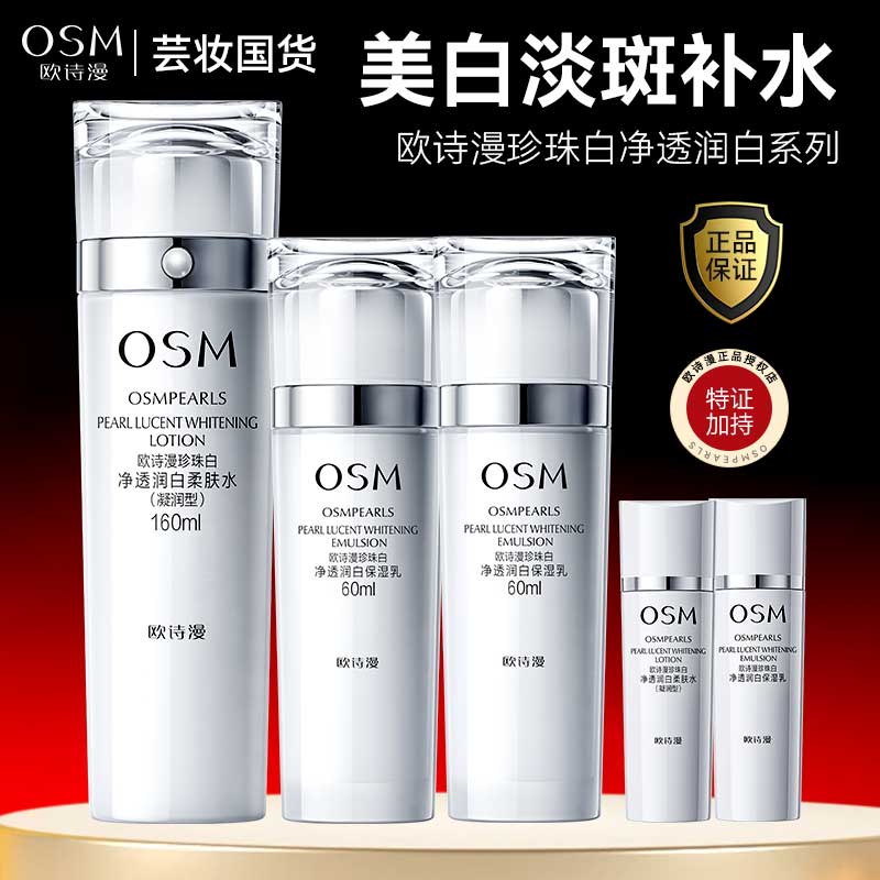 OSM/欧诗漫珍珠白160ml柔肤水+60ml水*2支+20ml水+20ml乳