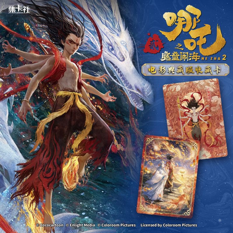 【平拆】集卡社【哪吒之魔童闹海】典藏版收藏卡牌盲盒（默认代拆）