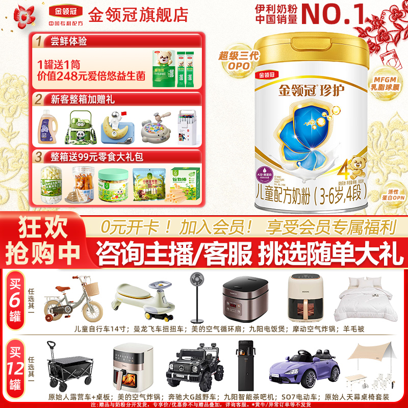【入会专享】伊利金领冠珍护4段800g儿童配方牛奶粉消化吸收