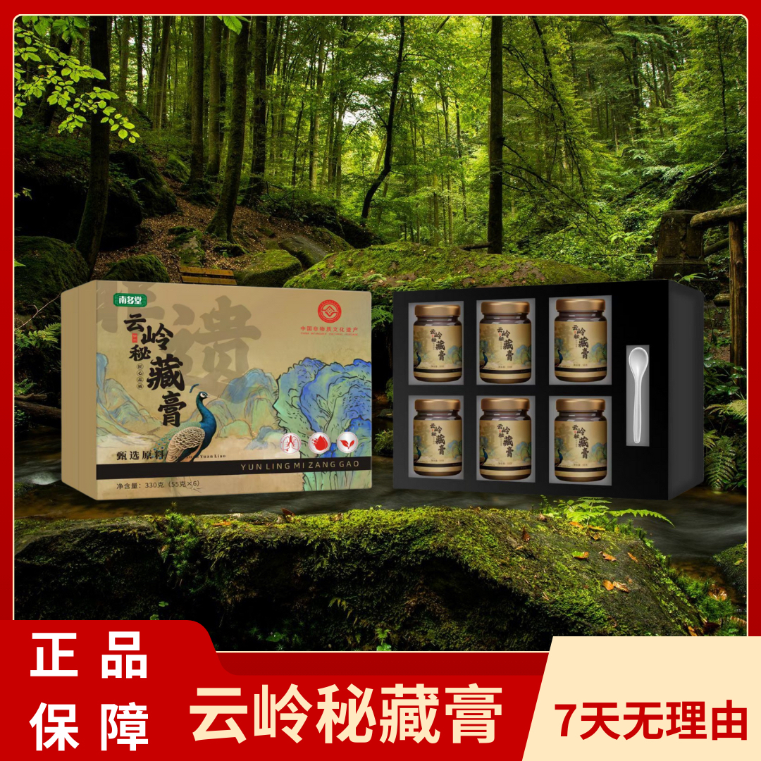 甄选原料云岭秘藏膏方便食品