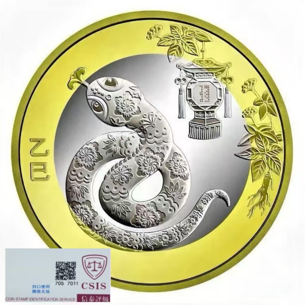 带评级2025蛇年生肖纪念币单枚