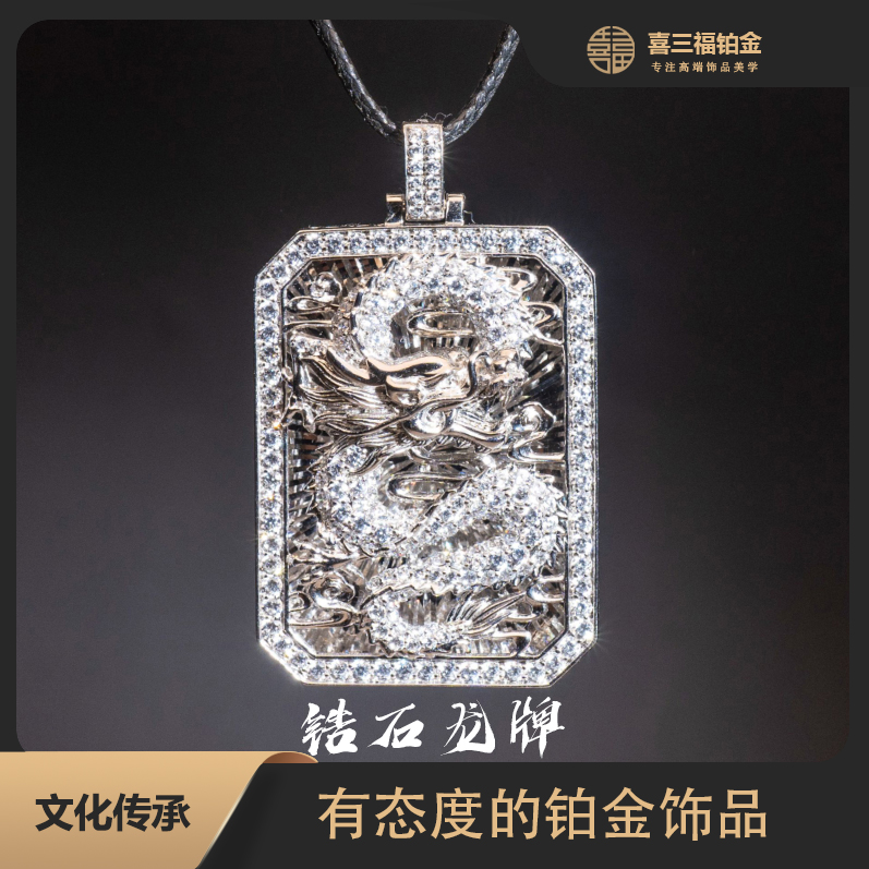 喜三福/xisanfu 铂金PT950龙牌吊坠白金闪光潮流男女通带超闪款D