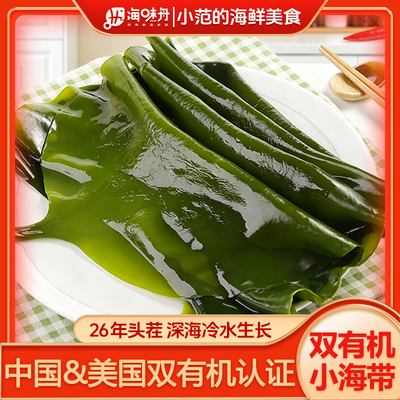 【小范海鲜】双有机深海盐渍小海带 鲜嫩脆爽 无泥沙 每箱5斤