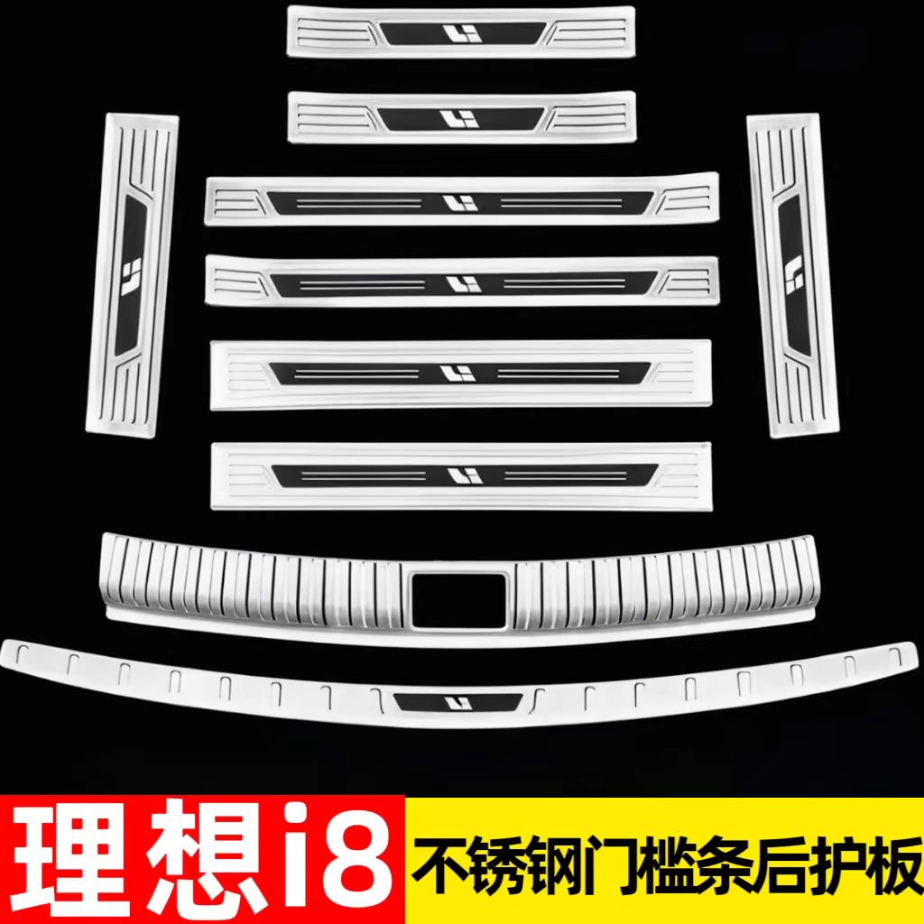 25款理想i8后备箱后护板门槛条迎宾踏板防踩尾箱改装专用装饰配件