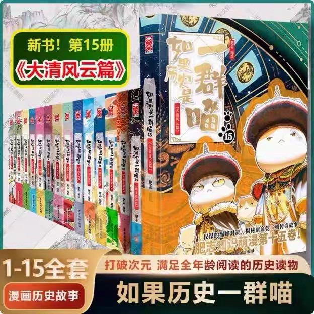 【线装烫金】如果历史是一群喵15大清风云篇全套正版1-15册肥志著
