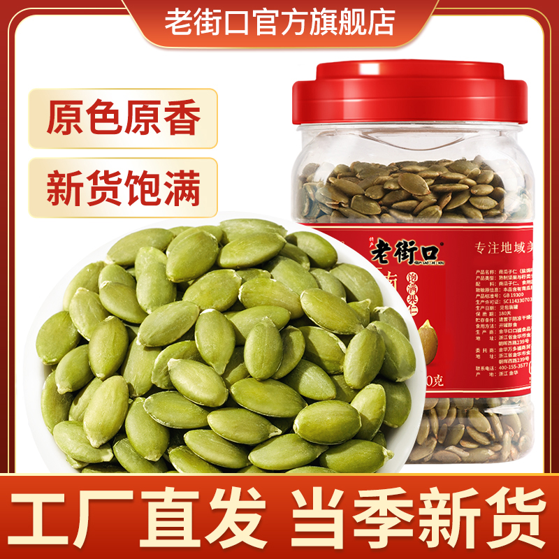 老街口原味盐焗熟南瓜子仁500g罐内蒙烘焙香无壳皮籽仁每日干坚果