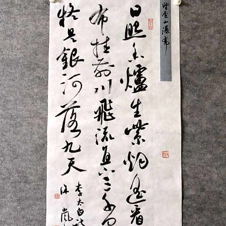 书法日照香炉生紫烟34*68厘米手写书法四尺四开两平尺