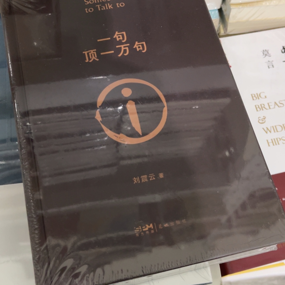 轩***麒一句顶一万句精装