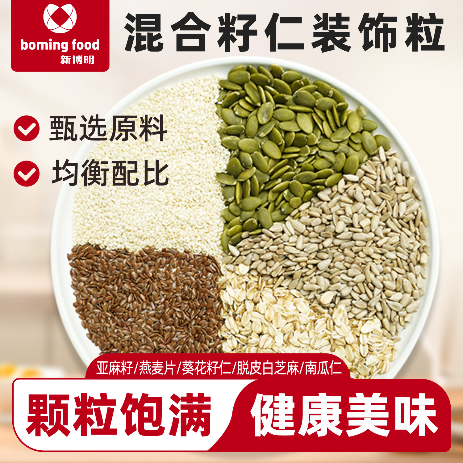 新博明混合籽仁装饰粒500g做杂粮面包乳酪包谷物混合种籽