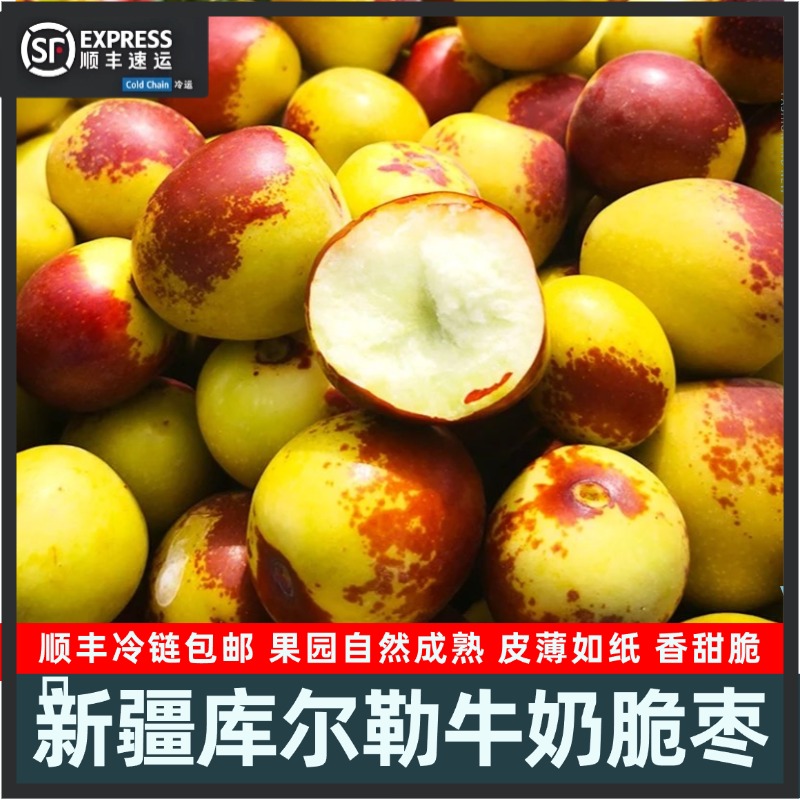 [顺丰包邮]新疆库尔勒牛奶脆枣戟牌冬枣树上成熟皮薄酥脆香甜化渣
