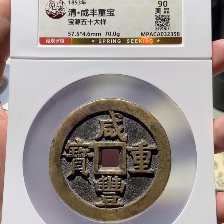 铜平**福觅泉评级古币一枚 董心