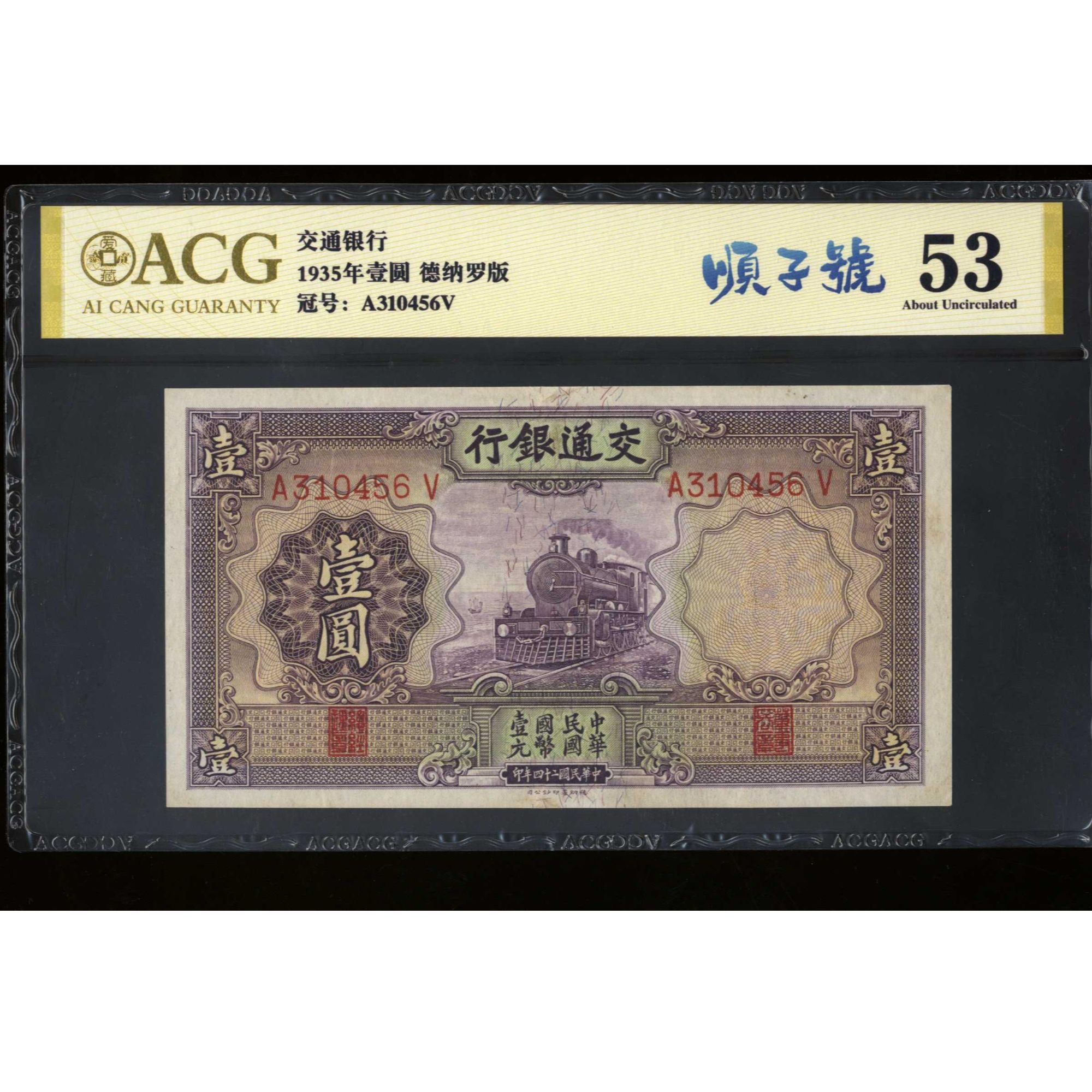 039号 民国二十四年交通银行壹圆 德纳罗版 310456  爱藏53 