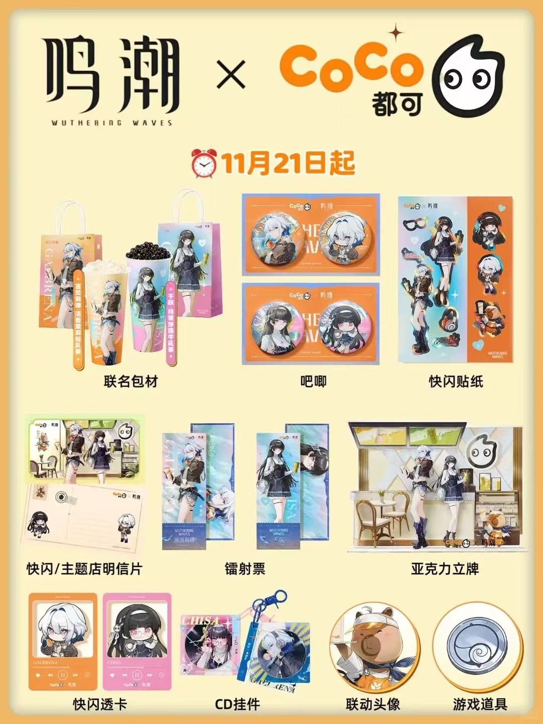 CoCo都可×鸣潮联名周边千咲嘉贝莉娜吧唧精美制品物料收藏纪念礼