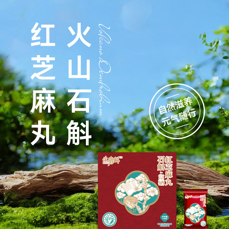 火岩斛石斛富硒红芝麻丸