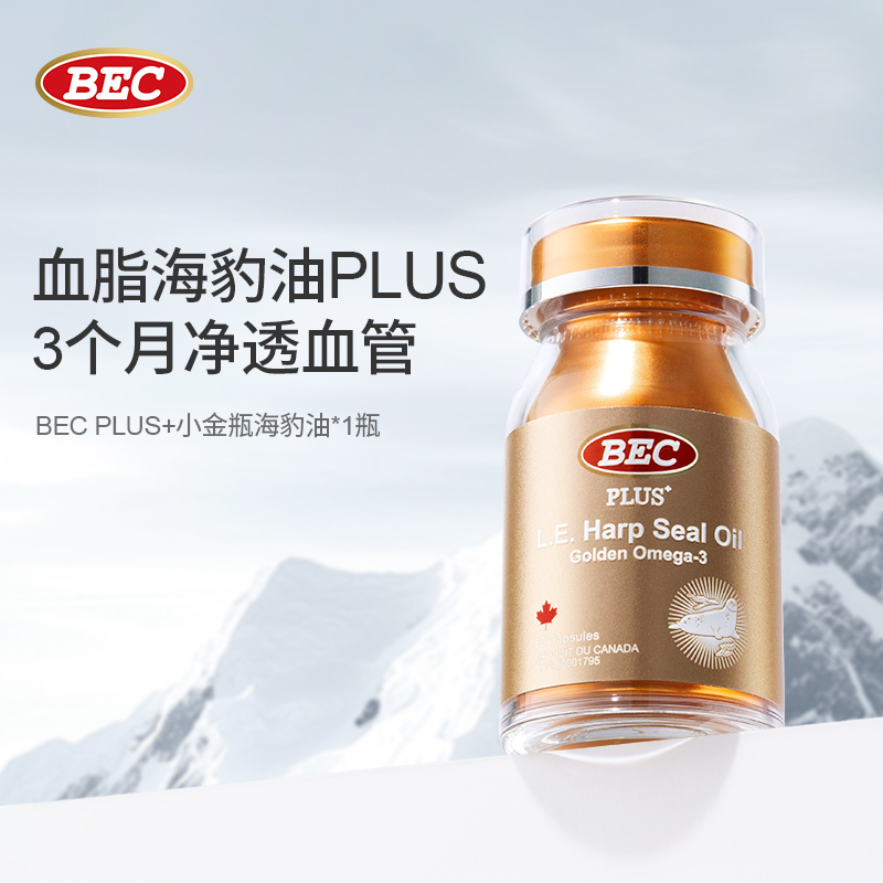 BEC加拿大PLUS+小金瓶超轻脂海豹油心血管非深海鱼油Omega3多规格