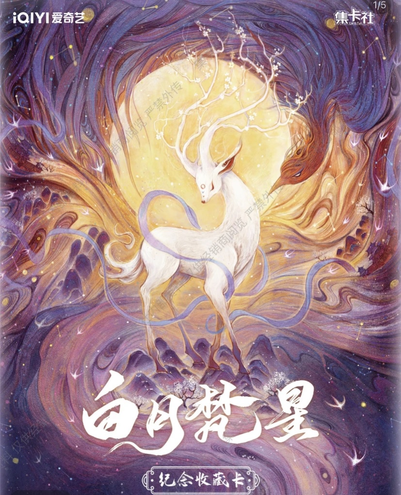 【丢手绢】集卡社白月梵星纪念收藏卡牌盲盒